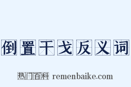 倒置干戈反义词是什么意思的图片